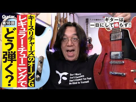 【今回はちょっとマニアック！】「Honky Tonk Women」のコード譜を渡されて、「キースのパートを弾いて！」と言われたらどうする？