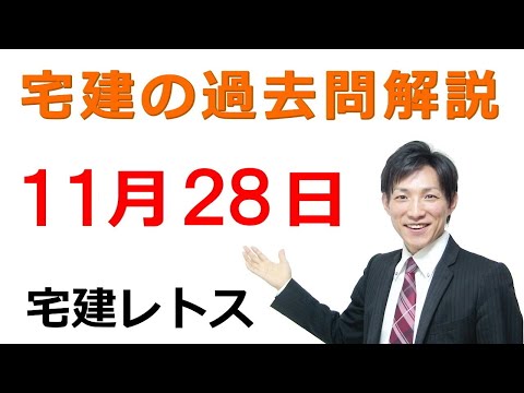 【宅建過去問】11月28日の３問【レトス小野】宅建過去問解説　#レトス