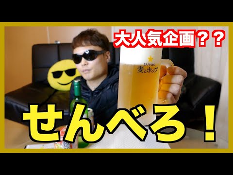 【宅飲み】せんべろ！コンビニで買ったワインやビールで雑談！【セブンイレブン】