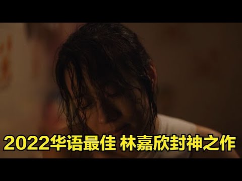 女神林嘉欣封神之作，太少見了，2022獲獎最多的華語最佳電影 #bgm #開口跪 #梁靜茹 #伍佰 #陶喆