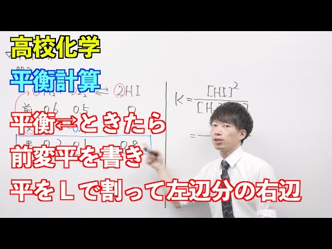 【高校化学】平衡②③ ～平衡計算〜