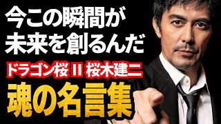 今この瞬間が未来を創るんだ【ドラゴン桜Ⅱ】桜木建二 | 心震える名言集 | 格言 | 名言 | 受験用 | 勉強用 | 東大に行け | 世の中の仕組み