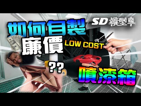 自製DIY【如何自製廉價又實用的噴漆箱! How to make a Low cost and useful spray booth! 】