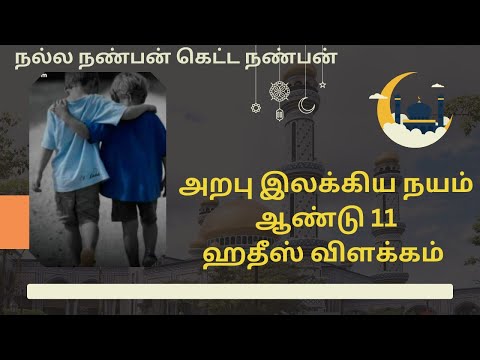 அறபு இலக்கிய நயம் ஆண்டு 11 #ஹதீஸ் விளக்கம்/நல்ல நண்பன், கெட்ட நண்பன் ♥️♥️♥️