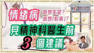 情緒病見精神科醫生記住三件事｜睇醫生幫助唔大？食藥又無用？