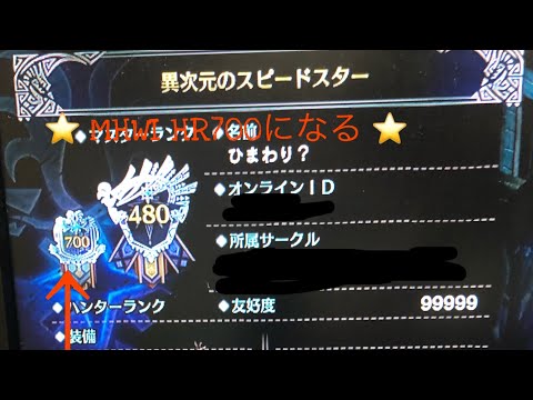 【MHWI】祝！HR700達成記念動画！