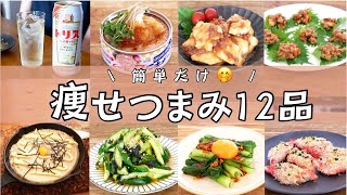 簡単だけ！あっさりヘルシー料理で乾杯！簡単おつまみ12連発！新作あり♪