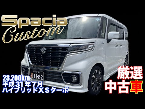 【スズキ・スペーシアカスタム】大人気軽自動車のカスタムモデル！【掘り出し物の中古車】