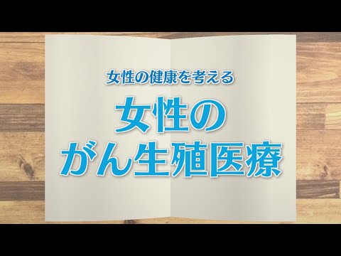 【KTN】週刊健康マガジン　女性の健康を考える～女性のがん生殖医療～