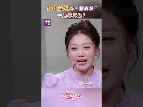 沉迷网络短剧无法自拔？儿女助力老妈跳出‘剧’坑，乐享天伦！#向幸福出发 # shorts | 第艺流