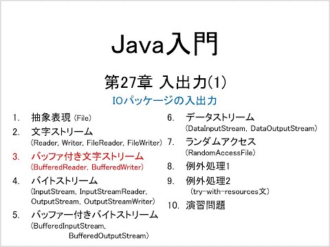 Java入門 第27章 入出力(1) (3)バッファ付き文字ストリーム (BufferedReader, BufferedWriter)