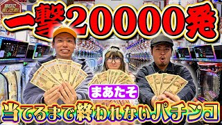 【まあたそコラボ】"一撃20000発"出るまで帰れないパチンコで奇跡すぎる展開が起きたwwwwww