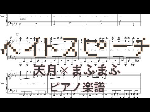 ヘイトスピーチ／天月×まふまふ　【ピアノ 楽譜】