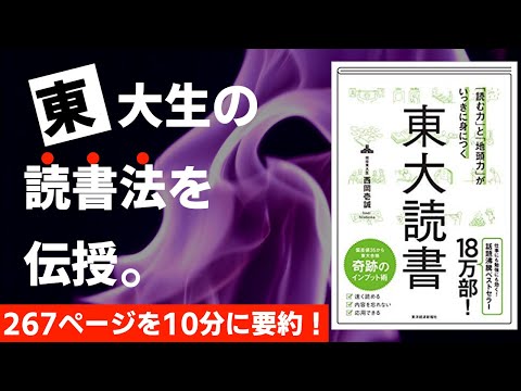 【本要約】「読む力」と「地頭力」がいっきに身につく　東大読書［書評］