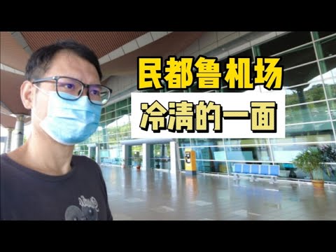 民都鲁机场冷清的一面