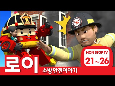 소방안전이야기 이어보기│소방안전 에피소드 풀버전│EP 21 - 26│로이의 소방안전│로보카폴리 TV