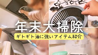 【2024年末大掃除】掃除したくなる"簡単便利アイテム"使ってキッチン·気持ちもスッキリ30代主婦