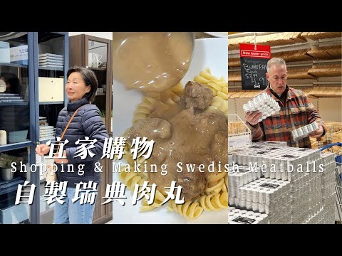 【華園花道】去宜家購物，買了什麼｜晚餐做個瑞典肉丸，味道超好｜Go Ikea Shopping｜Making Swedish Meatballs For Dinner