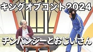 【キングオブコント2024決勝ネタ】チンパンジーとおじいさん【隣人】