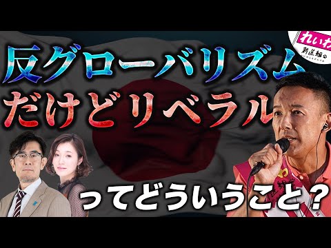 れいわ新選組が議論を巻き起こす！グローバリズムとリベラリズムは何が違うのか？分かりやすく解説します[三橋TV第936回]三橋貴明・saya