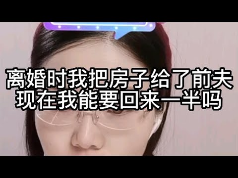 离婚时我把房子给了前夫，现在我能要回来一半吗？