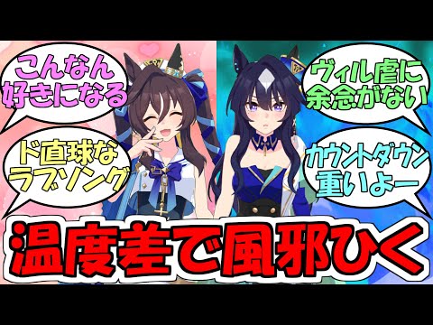 『ヴィルシーナとヴィブロスのキャラソン温度差で風邪をひく』に対するみんなの反応【ウマ娘プリティーダービー】