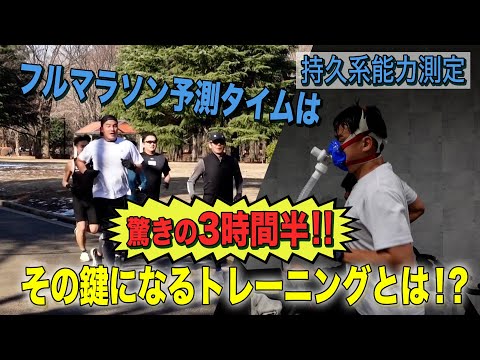 持久系能力測定　フルマラソン予想タイムは驚きの3時間半‼その鍵になるトレーングとは⁉#9