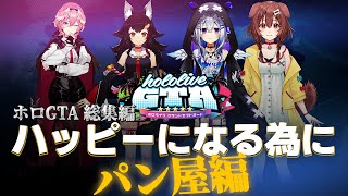 【総集編holoGTA】総集編：holoGTA 「ハッピーになる為に」【#holoGTA #hologta #ホロライブ切り抜き】