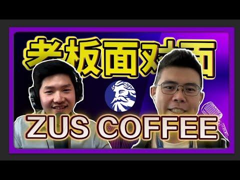 【ZUS COFFEE 】| 如何短短 4 年 从 0 到 1 成为马来西亚最大的咖啡连锁店, 超越 Starbucks！【老板面对面-LXInvest】