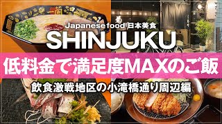 【新宿ランチ13選 2024年最新版】安くて美味い！新宿在住が教えるオスス昼ご飯