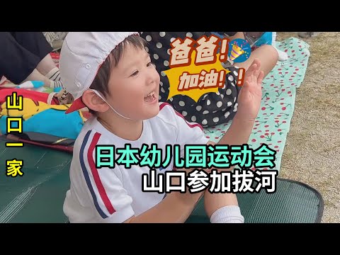 日本新幼兒園第一次運動會，山口一家認真對待，喜娜醬玩開心了！