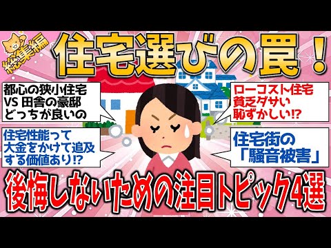 【有益スレ】総集編 住宅選びの罠！狭小住宅 vs 豪邸、ローコスト vs 高性能…後悔しないための注目トピック4選【ゆっくりガルちゃん解説】