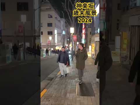 【NOWJAPAN】神楽坂の歳末風景2024／東京都・新宿区