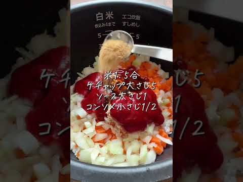 1食88円！節約レシピ 炊飯器でオムライス#shorts