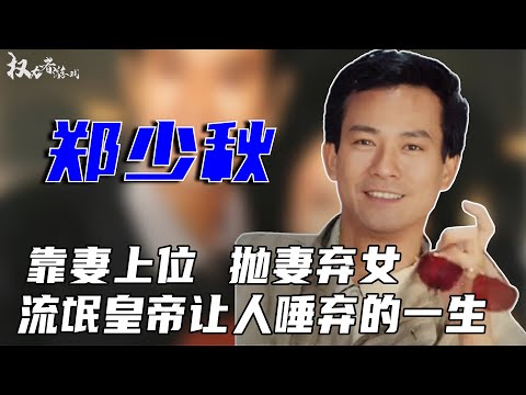 Zheng Shaoqiu Yan value is to take conscience! twice abandoning his wife and daughter  10 years of