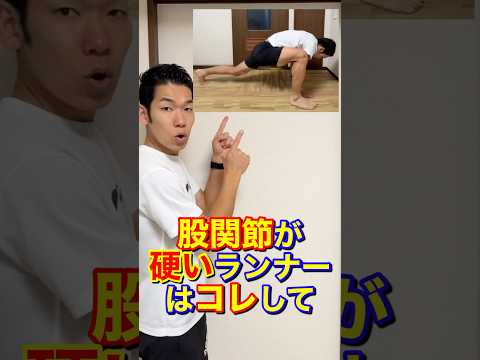 股関節が硬い人でも股関節を使って走れるようになるトレーニング#股関節#ランニングトレーニング #ランニングフォーム改善