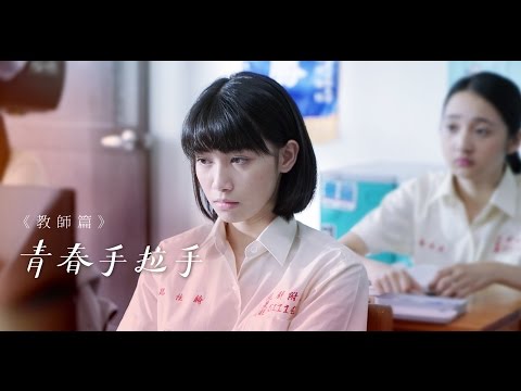 特殊教育微電影-青春手拉手--教師篇