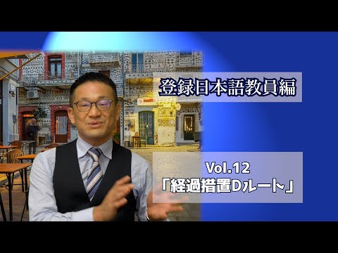 Vol.１２「経過措置Dルート」登録日本語教員編