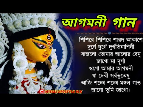 আগমনী গান.. Agomoni Song part 1 / Durga puja song 2024 || Mahalaya - 2024 #durgapujasong