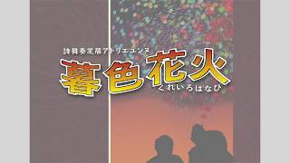 最新作『暮色花火』 公演直前PV　－詩舞奏芝居 アトリエユンヌ－