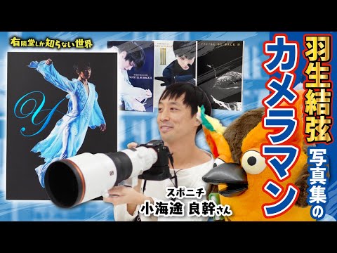 【スクープの裏側】スポーツ写真の世界 前編 ～有隣堂しか知らない世界244～