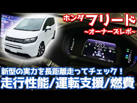 【新型の実力がヤバい！】ホンダ 新型フリード オーナーズレポ！総走行距離1100km！愛車で高速インプレッション！【HONDA FREED e:HEV AIR EX 2024】