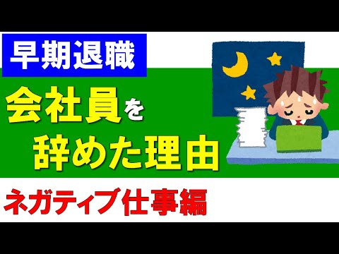 【早期退職】会社員を辞めた理由（ネガティブ仕事編）