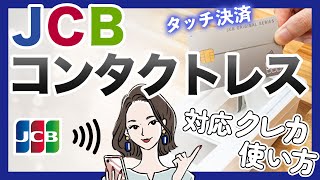 JCBコンタクトレス(タッチ決済)とは｜対応クレカ・店舗と使い方