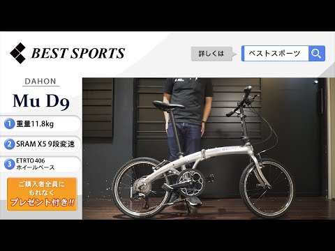 ベストスポーツ【DAHON Mu D9 折りたたみ動画】2019年モデル