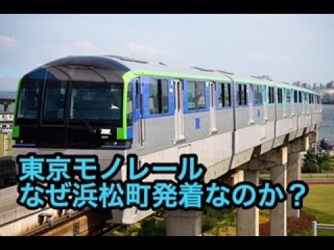 東京モノレール、なぜ浜松町発着？　北への延伸は「幻」に終わるか