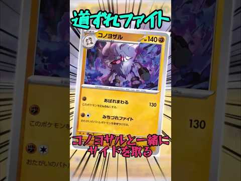 道連れファイト!!! コノヨザルデッキを紹介!! #ポケモンカード #music #ポケットカード #ポケカ #ポケモン #short #pokemon #コノヨザル