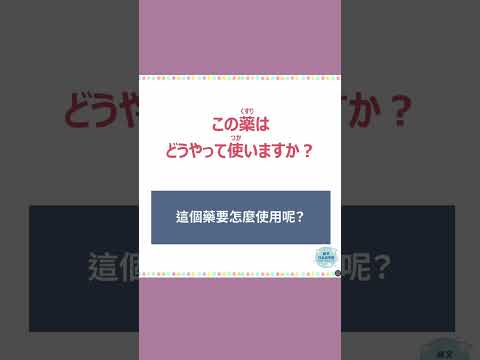 可能用得上的5句「藥妝店日文」 #60秒學日文 #日語 #n3 #n4  #n5 #日文 #日本 #日語學習