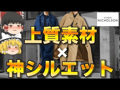 STUDIO NICHOLSON（スタジオニコルソン）を徹底解説！【ゆっくり解説】【ファッション】