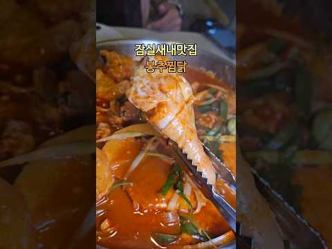 잠실새내맛집 봉추찜닭